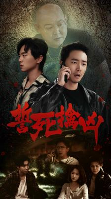 誓死擒凶（90集）在线播放