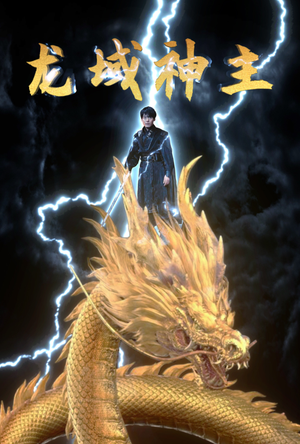 龙域神主（91集）短剧越看越精彩
