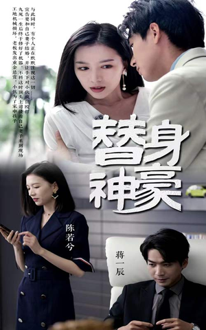替身神豪（66集）热门短剧追不停