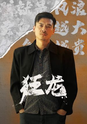 狂龙（81集）悬疑短剧推荐