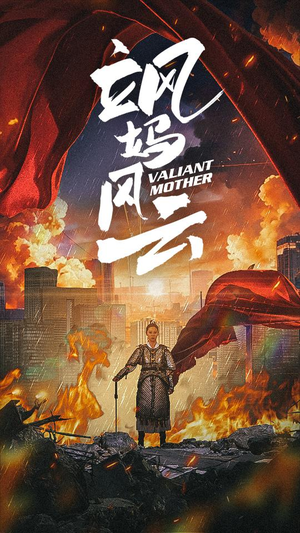 飒妈风云（77集）民国短剧推荐