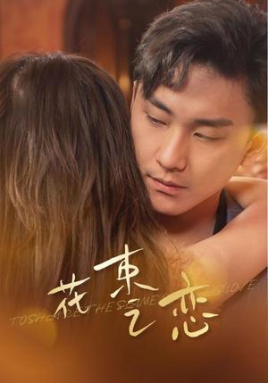 花束之恋（76集）经典回顾免费看
