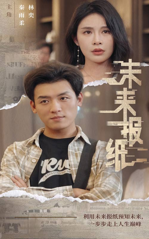 未来报纸（84集）最新热门短剧