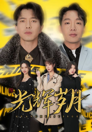 2.光辉岁月$恭喜发财（105集）短剧热门分享
