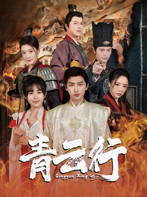 青云行（95集）演的怎么样