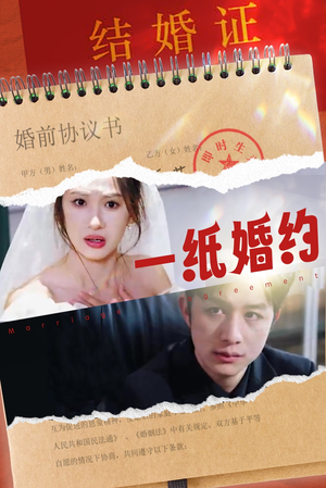 一纸婚约（90集）短剧在哪个平台