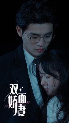 双面娇妻（84集）夸克在线观看