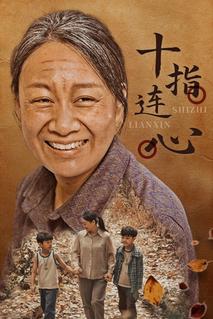 十指连心（58集）短剧精彩片段