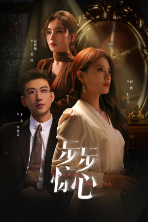步步惊心（68集）热门短剧追到爽