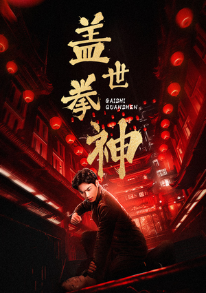 盖世拳神（77集）热门短剧看不停