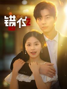 错位（92集）短剧热门合集