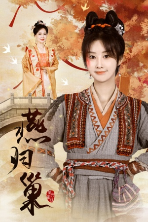燕归巢（69集）免费在线看全集