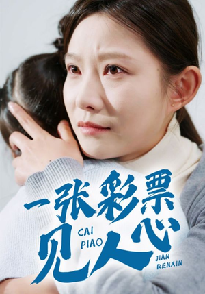 一张彩票见人心（30集）战神短剧推荐