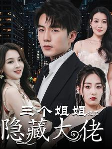 踹掉渣女后三个姐姐团宠我（61集）好看到停不下来