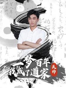 一梦百年我成了道家天师（101集）精彩热门短剧