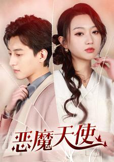 恶魔天使（86集）免费短剧大全