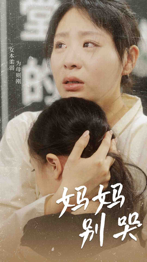 妈妈别哭（87集）百度在线观看