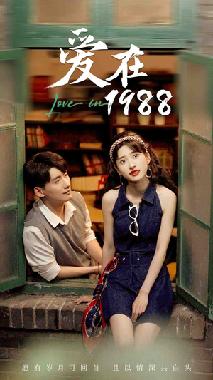爱在1988（77集）在哪里可以全集
