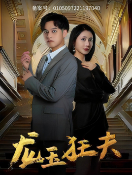 龙玉狂夫（45集）短剧中追到爽