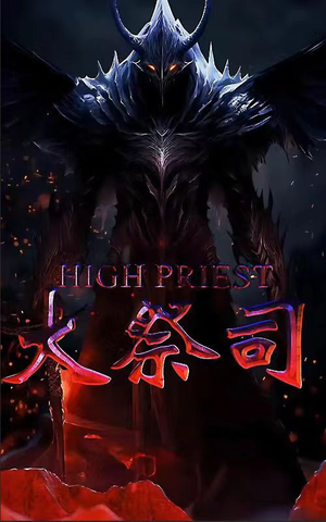 大祭司（81集）精彩片段