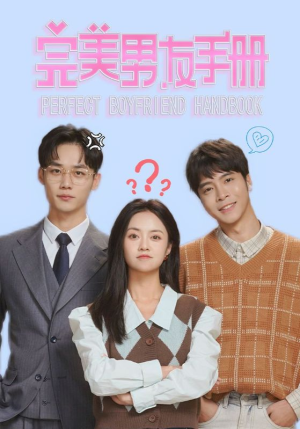 完美男友手册（46集）最新热剧免费看