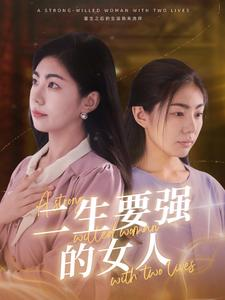 二生要强的女人（86集）推荐好短剧