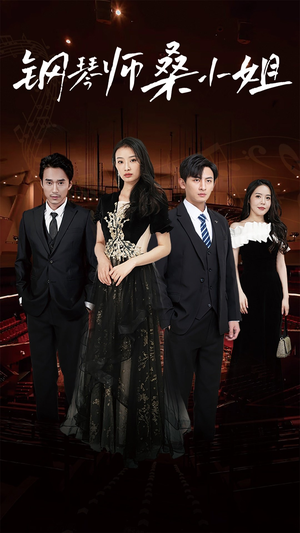 钢琴师桑小姐（98集）爆款短剧追不停