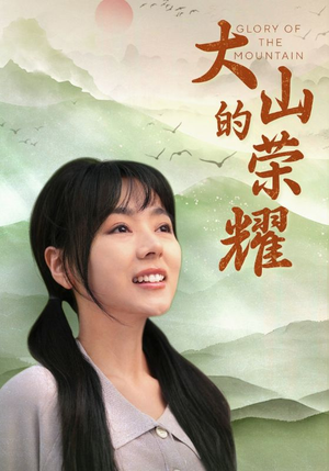 大山的荣耀（71集）全剧免费观看