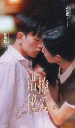 错撩秘爱（60集）火爆短剧抢先看