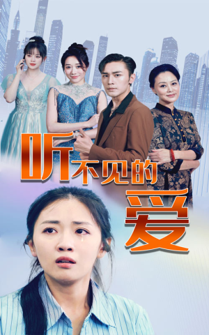 听不见的爱（69集）短剧在哪里看