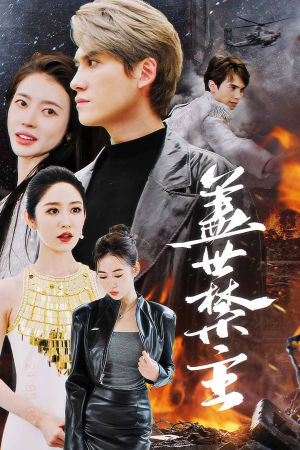 盖世禁主（87集）短剧上头又好看