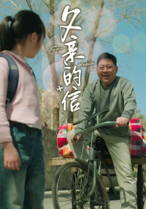 父亲的信（72集）追短剧关注我