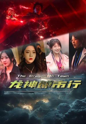 龙神都市行（60集）全集一网打尽