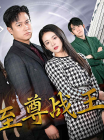新版至尊战王（80集）短剧全集抢先看