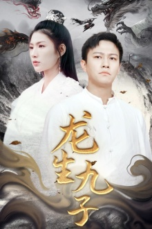 龙生九子（70集）去哪里看