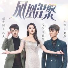 凤凰涅槃（81集）短剧全集免费看