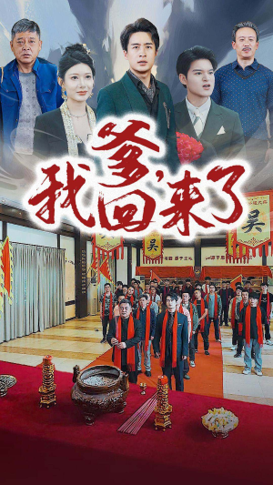 爹，我回来了（78集）短剧热播中