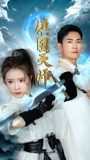 镇国天师（81集）今日短剧分享