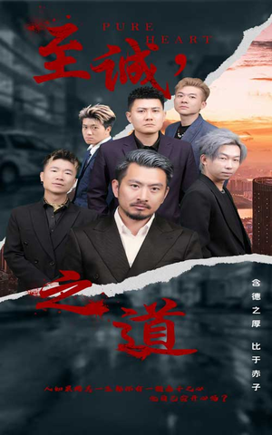 至诚之道（75集）古代短剧推荐