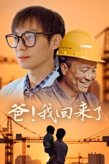 爸！我回来了（26集）红果免费短剧