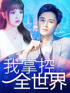 我掌控全世界（100集）最近很火的短剧
