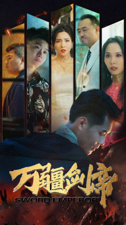 万疆剑帝（100集）短剧太精彩了