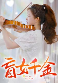 盲女千金（88集）精彩短剧随心推