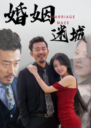 婚姻迷城（97集）大结局完美收官