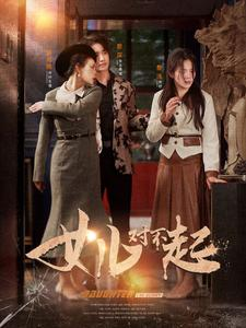 女儿对不起（82集）网上可以看吗