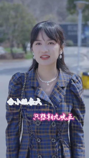 余小姐每天只想朝九晚五（41集）短剧