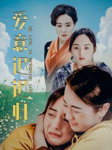 爱意迟迟归（85集）短剧热播推荐