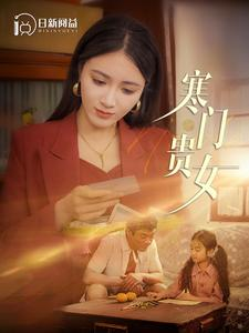 寒门贵女（101集）精彩好看短剧