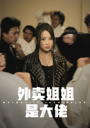外卖姐姐是大佬（60集）免费在线看