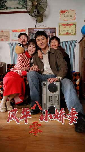 风华八零小娇妻（80集）最新短剧推荐